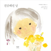 건강해진 날(양장본 Hardcover)