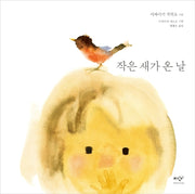 작은 새가 온 날(양장본 Hardcover)
