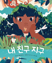 내 친구 지구(양장본 Hardcover)