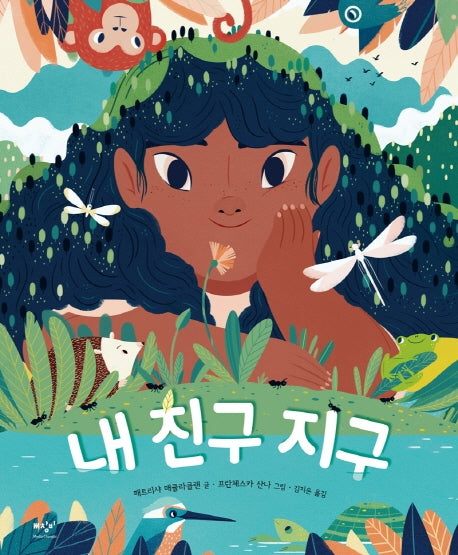 내 친구 지구(양장본 Hardcover)