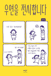 우연을 전시합니다