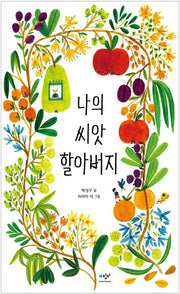 나의 씨앗 할아버지(양장본 Hardcover)