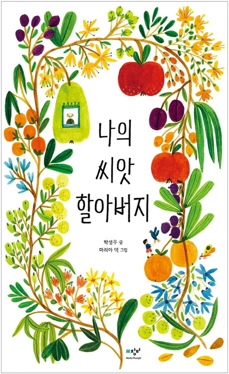 나의 씨앗 할아버지(양장본 Hardcover)