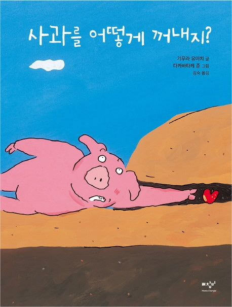 사과를 어떻게 꺼내지?(양장본 Hardcover)