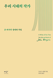 우리 시대의 작가