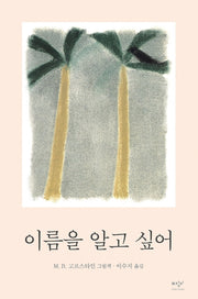 이름을 알고 싶어(양장본 Hardcover)