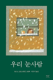 우리 눈사람(양장본 Hardcover)