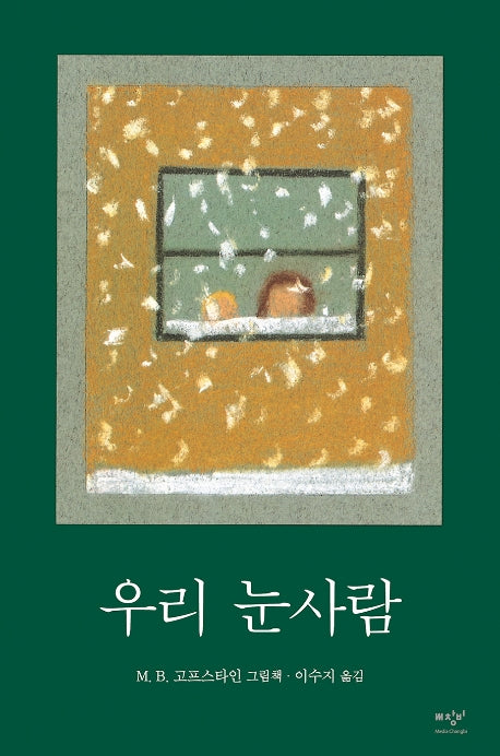 우리 눈사람(양장본 Hardcover)