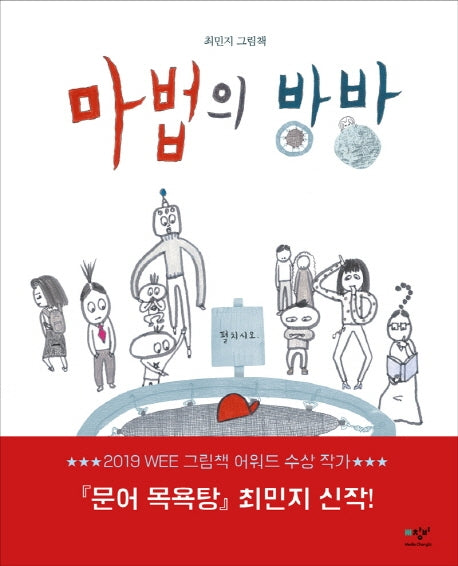 마법의 방방(양장본 Hardcover)