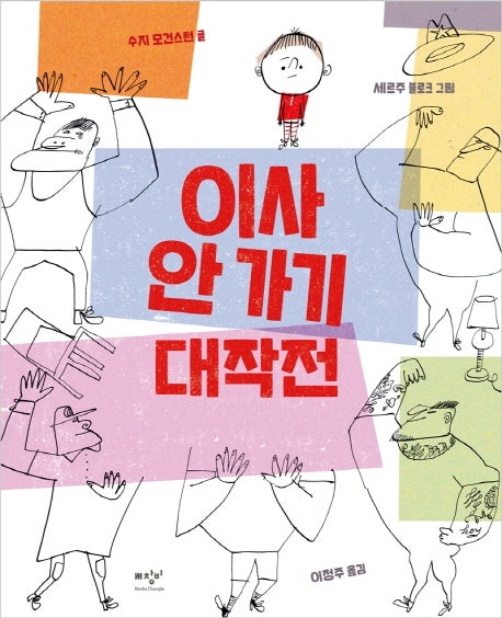이사 안 가기 대작전(양장본 Hardcover)