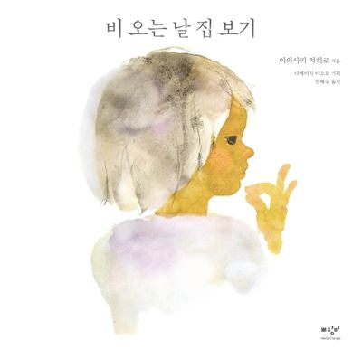 비 오는 날 집 보기(양장본 Hardcover)