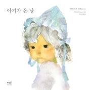 아기가 온 날(양장본 Hardcover)