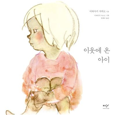 이웃에 온 아이(양장본 Hardcover)