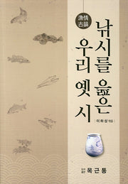 낚시를 읊은 우리 옛 시