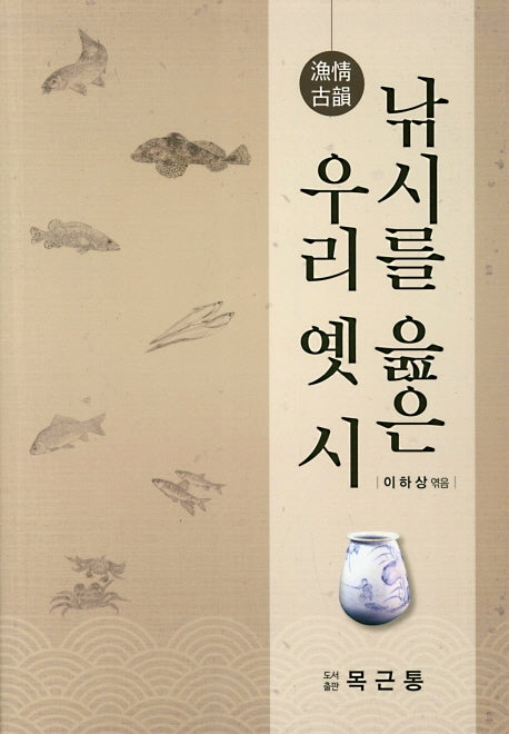 낚시를 읊은 우리 옛 시