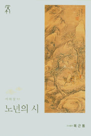 노년의 시