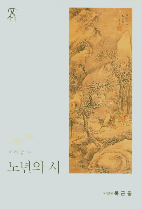 노년의 시