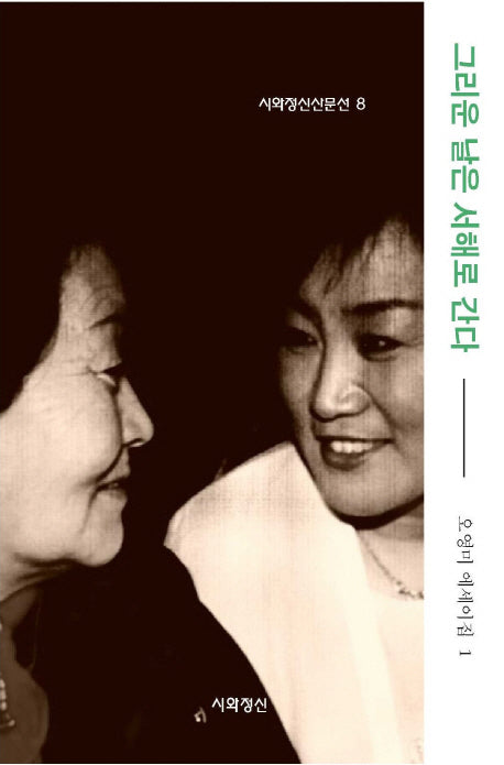 오영미 에세이집 1: 그리운 날은 서해로 간다(시와정신산문선 8)