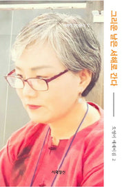 오영미 에세이집 2: 그리운 날은 서해로 간다(시와정신산문선 9)