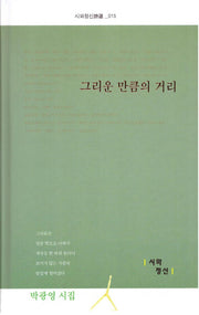 그리운 만큼의 거리(시와정신시선 15)