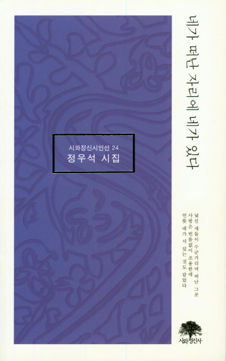 네가 떠난 자리에 네가 있다(시와정신시인선 24)