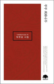 부부 회화나무(시와정신시인선 26)