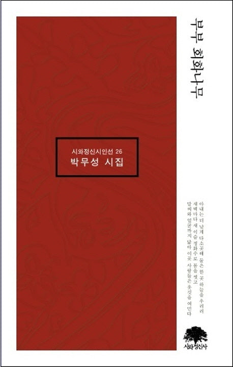부부 회화나무(시와정신시인선 26)