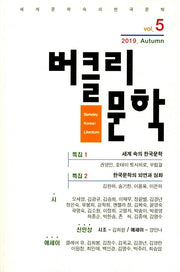 버클리문학(2019 Vol 5)