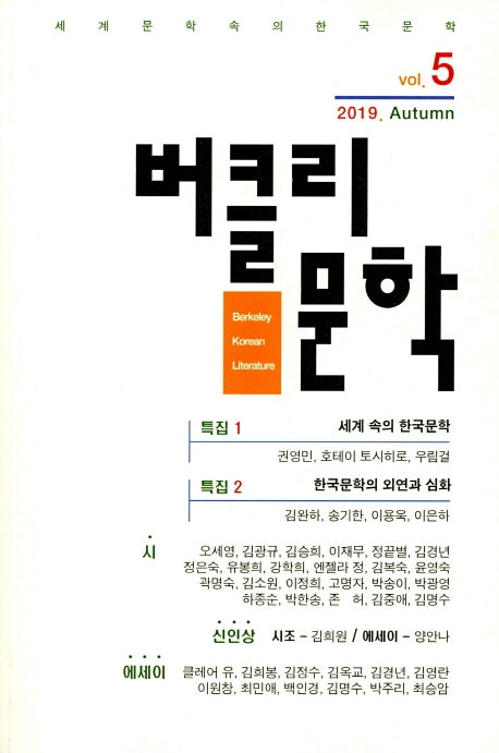 버클리문학(2019 Vol 5)