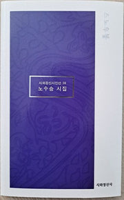 스노우볼(시와정신시인선 38)
