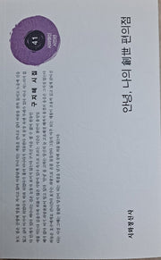 안녕, 나의 창세 편의점(시와정신시인선 41)