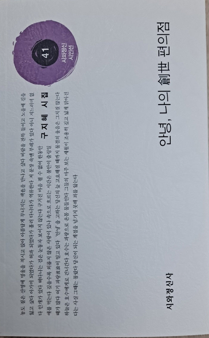 안녕, 나의 창세 편의점(시와정신시인선 41)
