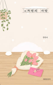 n차원의 사랑