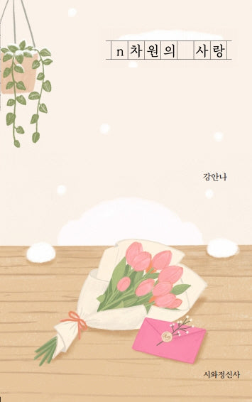 n차원의 사랑