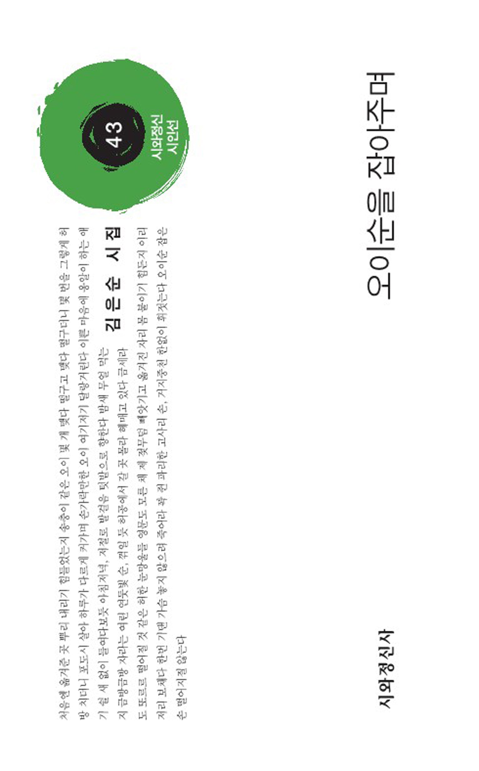 오이순을 잡아주며(시와정신시인선 43)