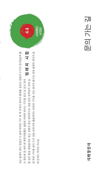문의 가는 길(시와정신시인선 44)