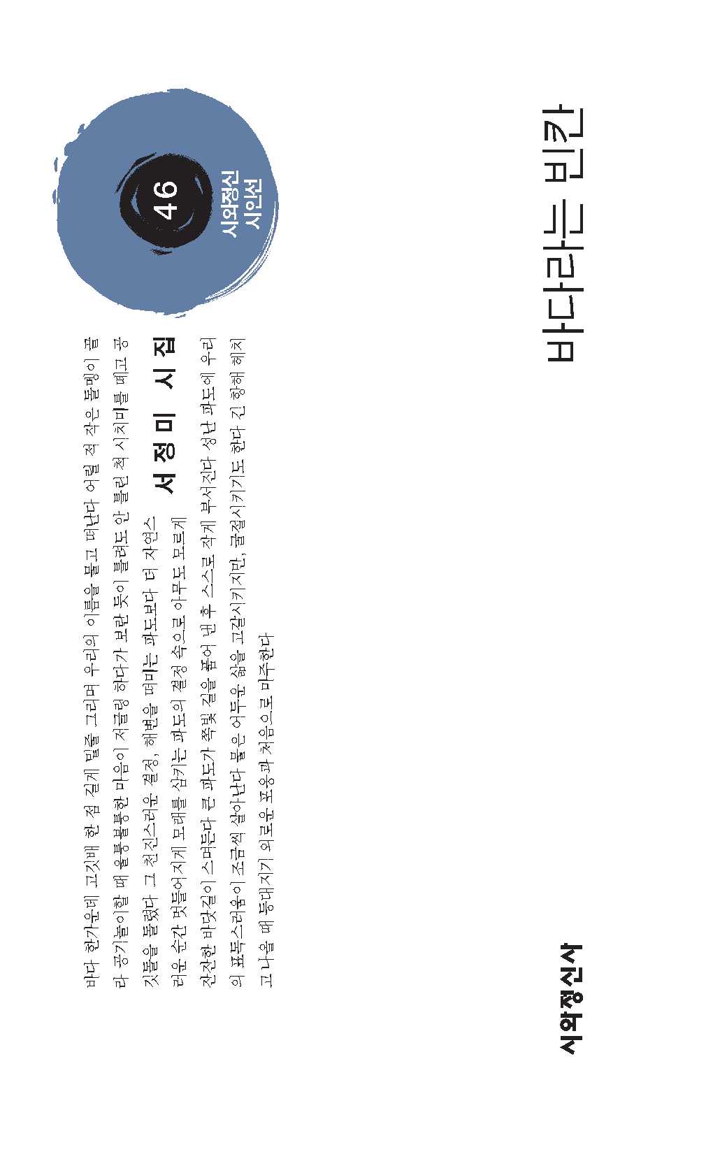 바다라는 빈칸(시와정신시인선 46)