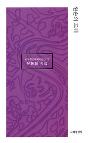 왼손의 드레(시와정신해외시인선 10)