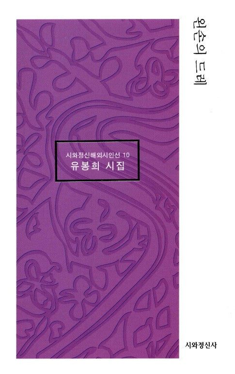 왼손의 드레(시와정신해외시인선 10)