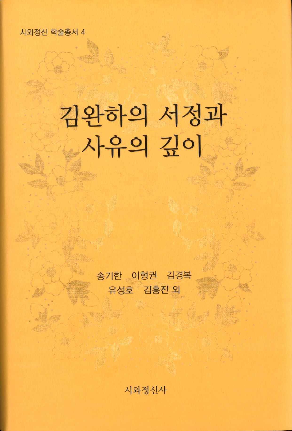 김완하의 서정과 사유의 깊이(시와정신 학술총서 4)