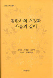 김완하의 서정과 사유의 깊이(시와정신 학술총서 4)