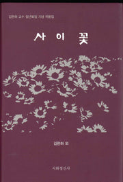 사이꽃