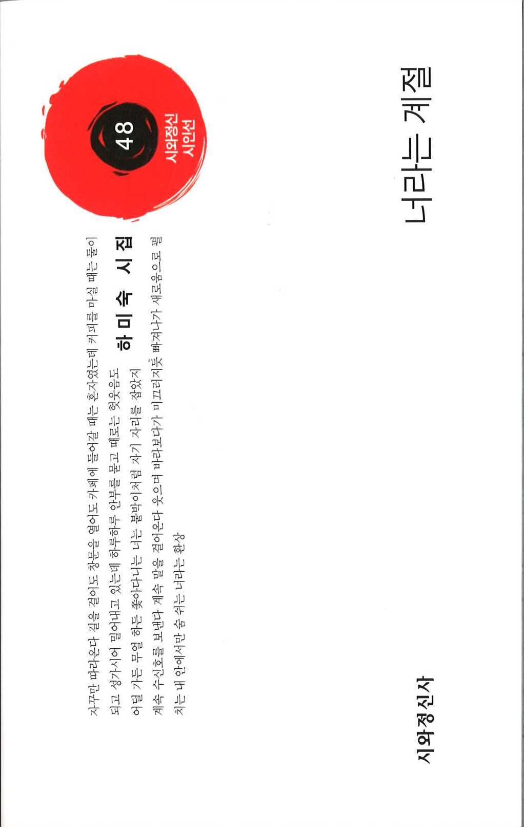 너라는 계절(시와정신시인선 48)