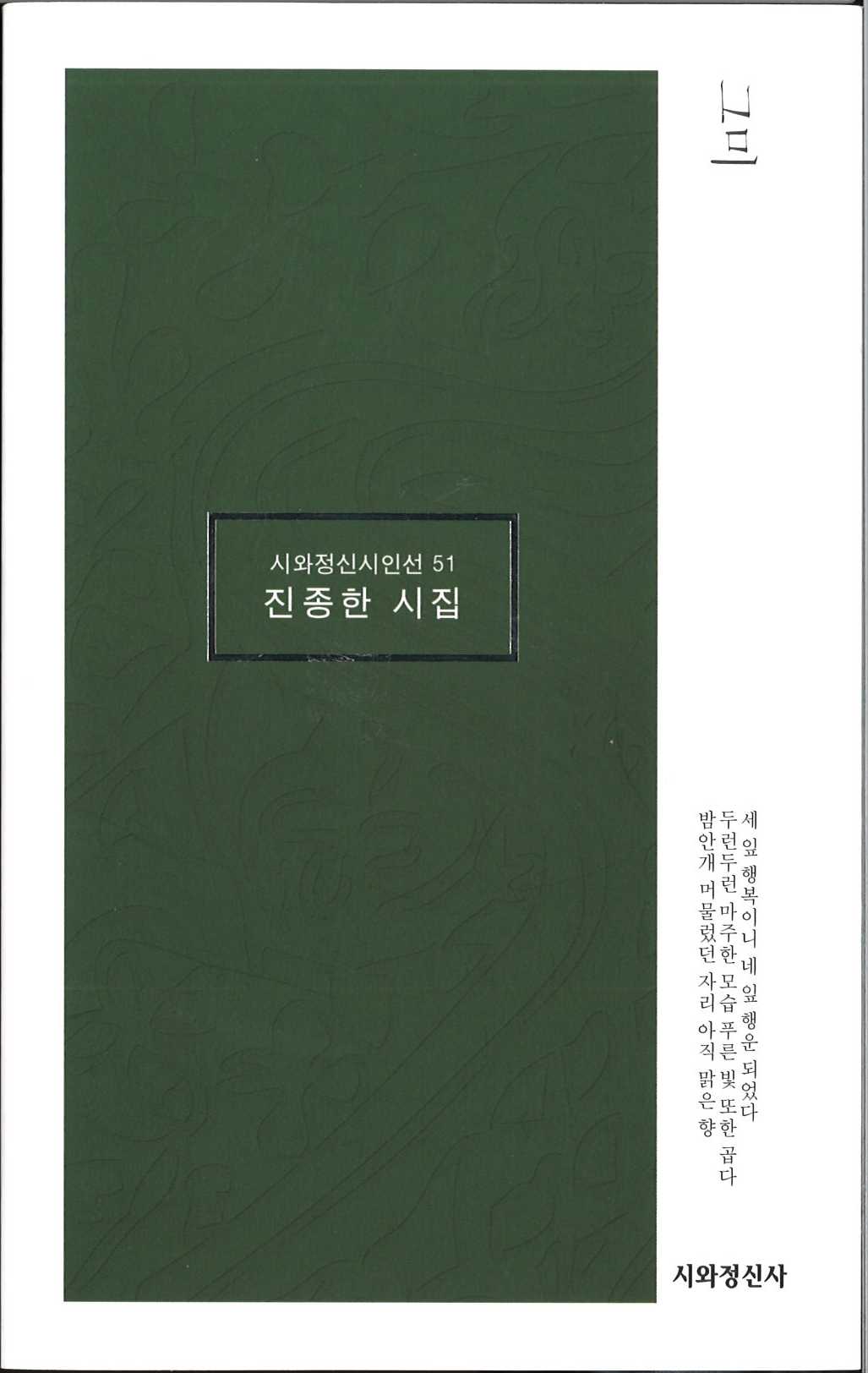 그미(시와정신시인선 51)