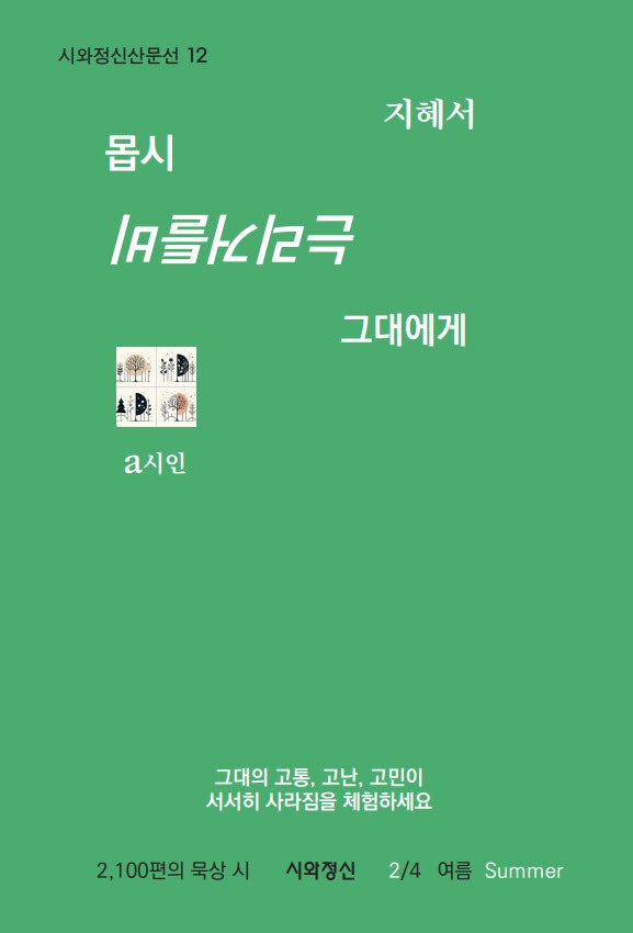 몹시 비틀거리는 그대에게 2 여름(시와정신산문선 12)