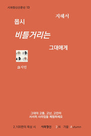 몹시 비틀거리는 그대에게 3 가을(시와정신산문선 13)