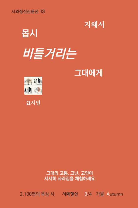 몹시 비틀거리는 그대에게 3 가을(시와정신산문선 13)