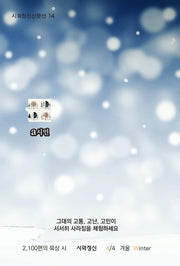 몹시 비틀거리는 그대에게 4 겨울(시와정신산문선 14)