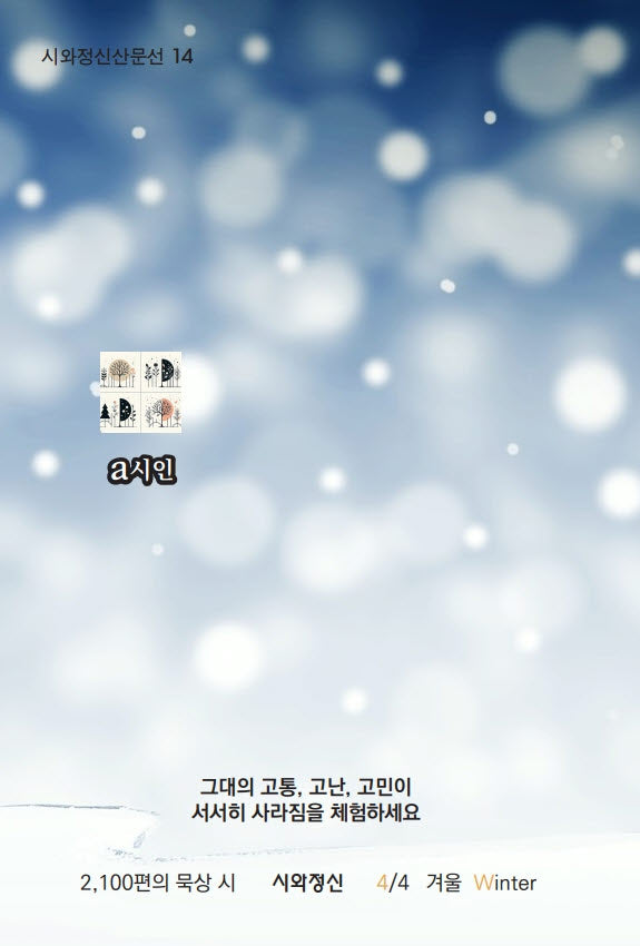 몹시 비틀거리는 그대에게 4 겨울(시와정신산문선 14)