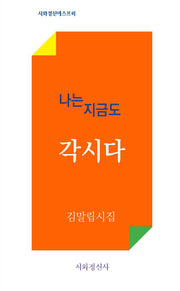 나는 지금도 각시다(시와정신에스프리)